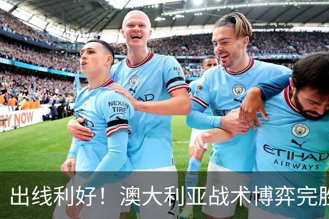 出线利好！澳大利亚战术博弈完胜 土耳其30脚射门难进1球