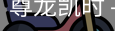 尊龙凯时